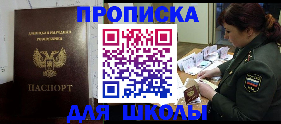 временная регистрация для школы в Усть-Лабинске