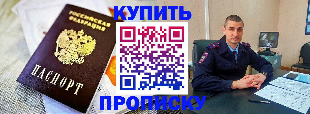 купить прописку в Усть-Лабинске